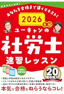 ユーキャンの社労士 速習レッスン 2025年版【「法律の基礎知識」解説